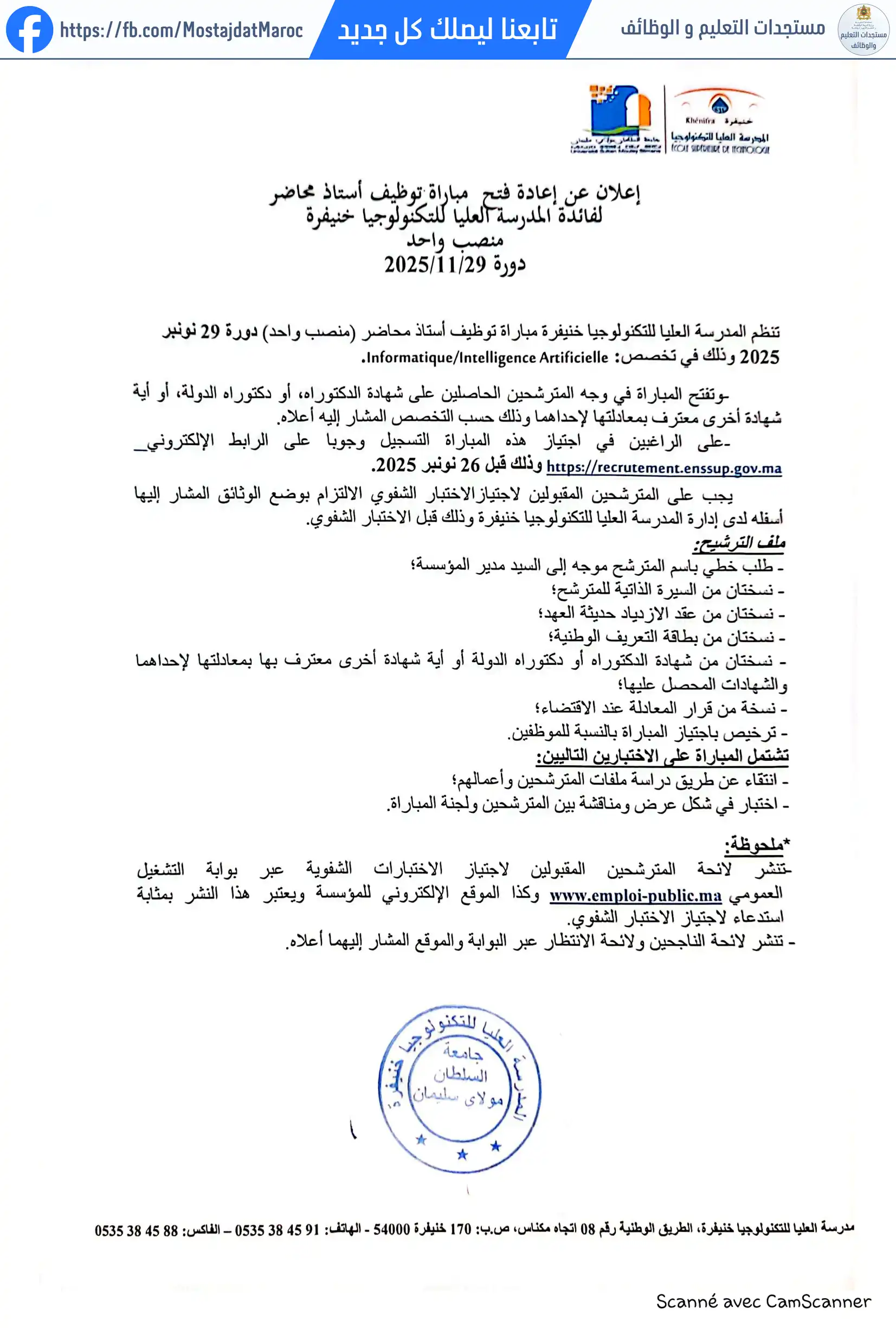 مباراة لتوظيف أستاذ محاضر من الدرجة أ - سلم 11 - 1